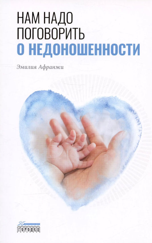 Обложка книги "Эмилия Афранжи: Нам надо поговорить о недоношенности"