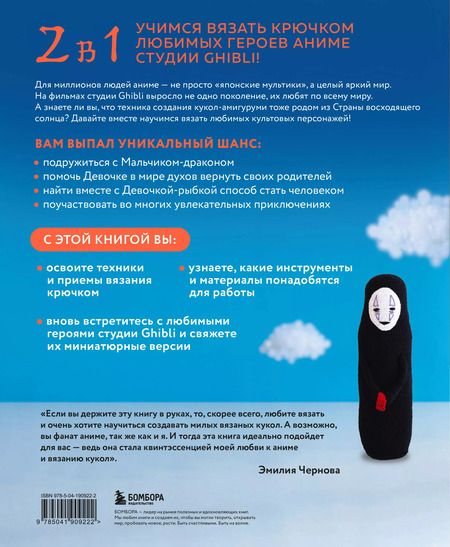 Фотография книги "Эмилия Чернова: Вязаные миры Хаяо Миядзаки. Амигуруми-персонажи студии Ghibli"