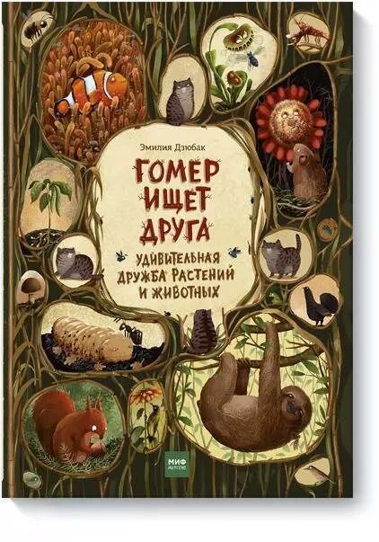 Обложка книги "Эмилия Дзюбак: Гомер ищет друга. Удивительная дружба растений и животных"