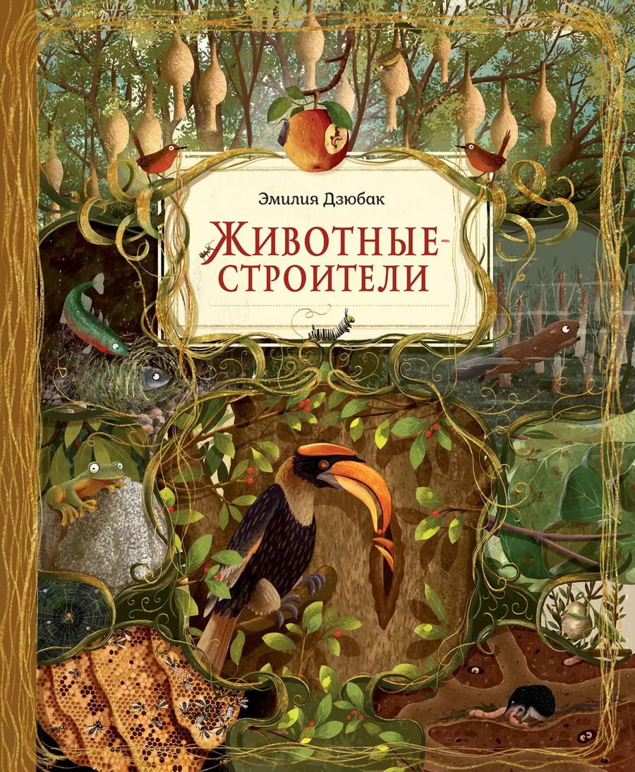 Обложка книги "Эмилия Дзюбак: Животные-строители"