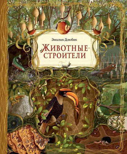 Фотография книги "Эмилия Дзюбак: Животные-строители"