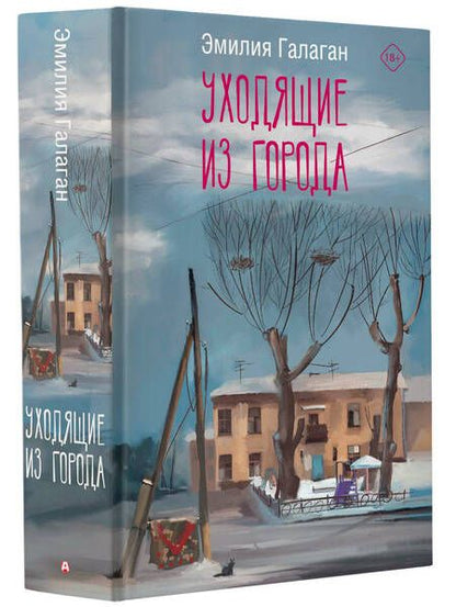 Фотография книги "Эмилия Галаган: Уходящие из города"