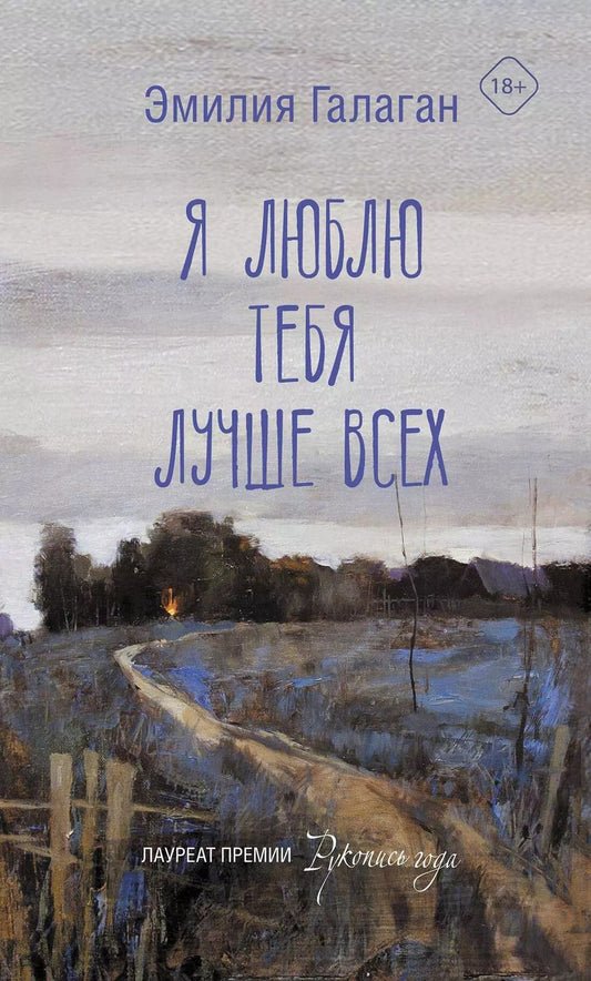 Обложка книги "Эмилия Галаган: Я люблю тебя лучше всех"