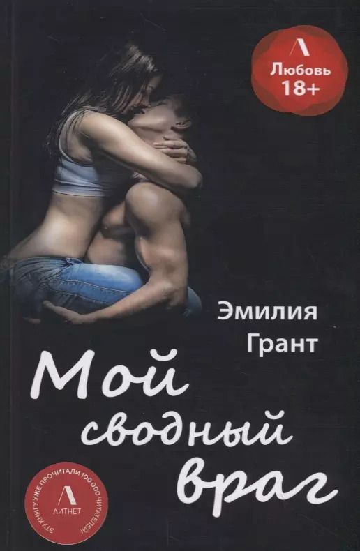 Обложка книги "Эмилия Грант: Мой сводный враг"