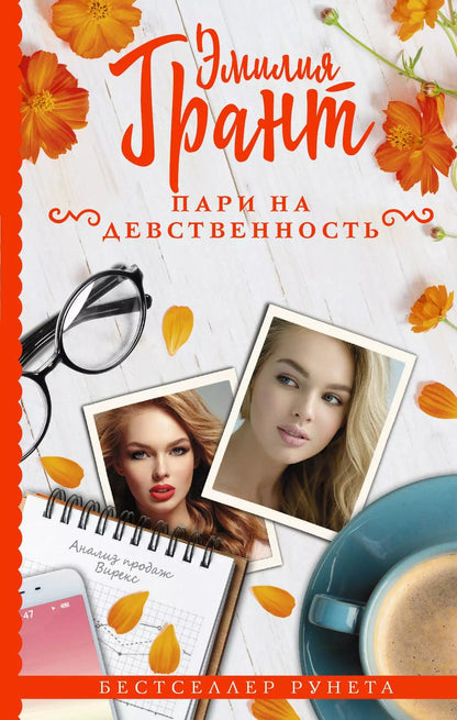 Обложка книги "Эмилия Грант: Пари на девственность"