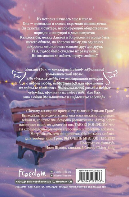 Фотография книги "Эмилия Грин: Дилогия «На крыльях любви» (лимитированное издание)"