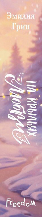 Фотография книги "Эмилия Грин: Дилогия «На крыльях любви» (лимитированное издание)"