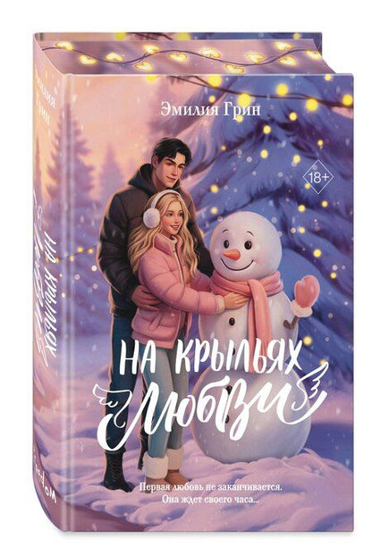 Фотография книги "Эмилия Грин: Дилогия «На крыльях любви» (лимитированное издание)"