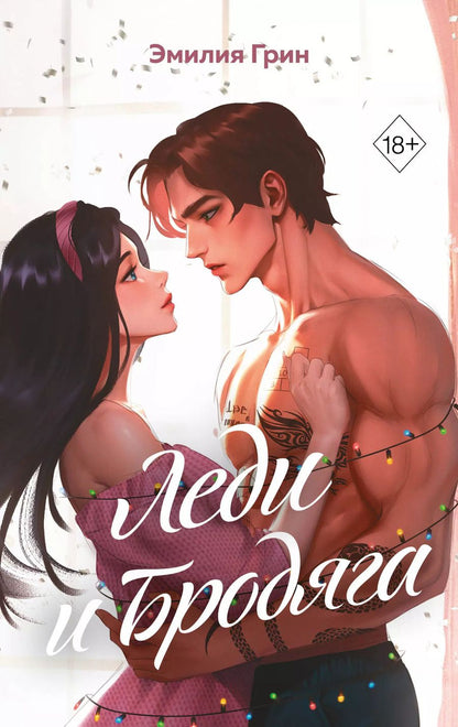 Обложка книги "Эмилия Грин: Леди и бродяга"