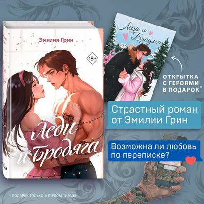 Фотография книги "Эмилия Грин: Леди и бродяга"
