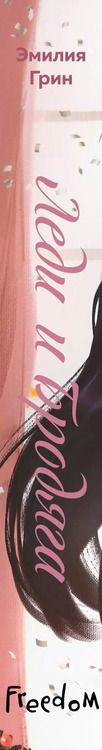 Фотография книги "Эмилия Грин: Леди и бродяга"