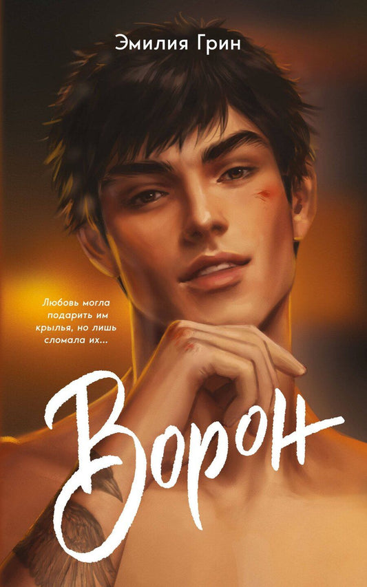Обложка книги "Эмилия Грин: На крыльях любви. Ворон"