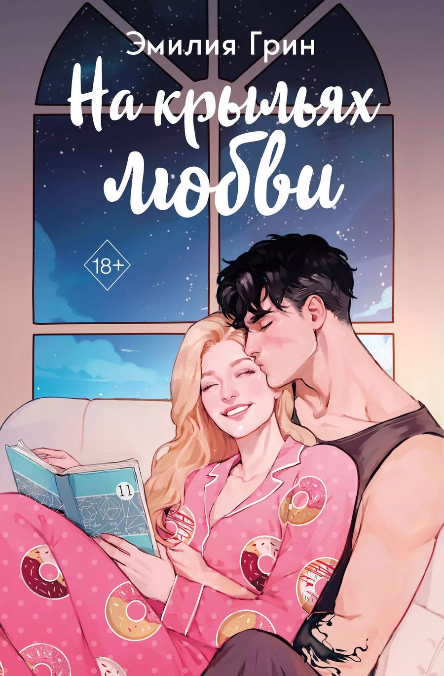 Обложка книги "Эмилия Грин: На крыльях любви"