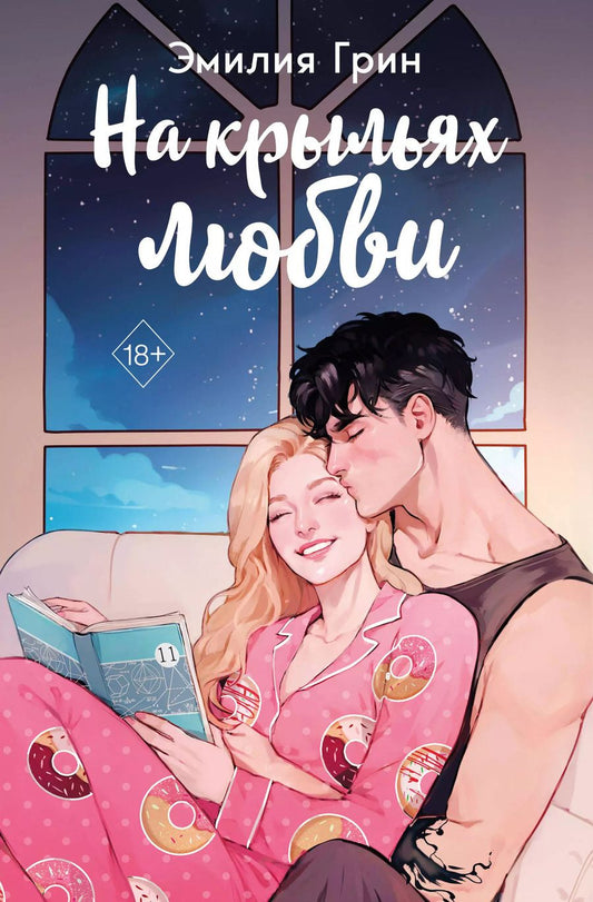 Обложка книги "Эмилия Грин: На крыльях любви"