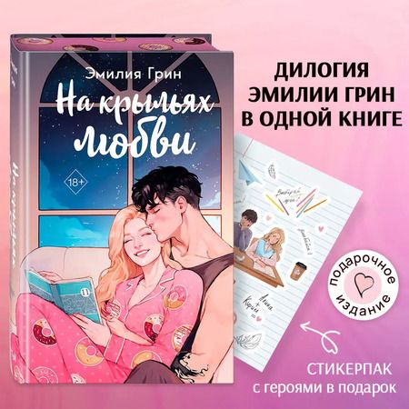 Фотография книги "Эмилия Грин: На крыльях любви"