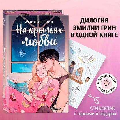 Фотография книги "Эмилия Грин: На крыльях любви"