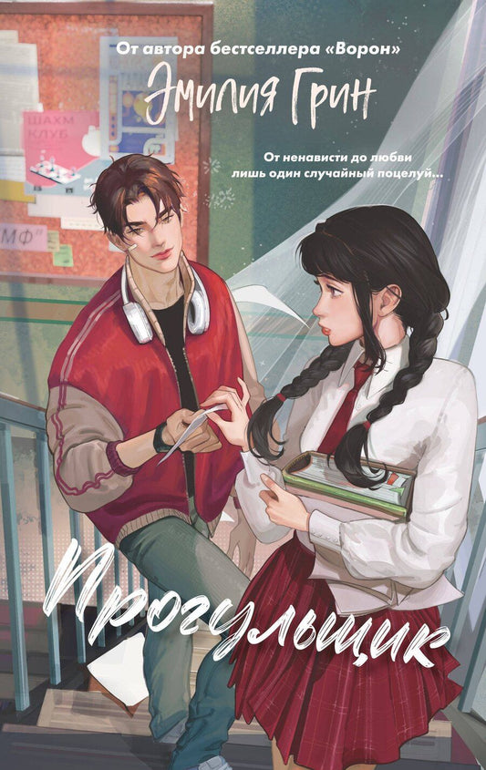 Обложка книги "Эмилия Грин: Шипы первой любви. Прогульщик (#1)"
