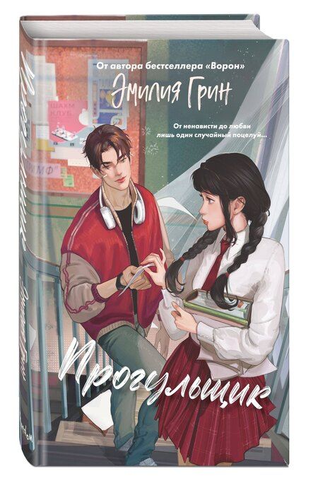 Фотография книги "Эмилия Грин: Шипы первой любви. Прогульщик (#1)"