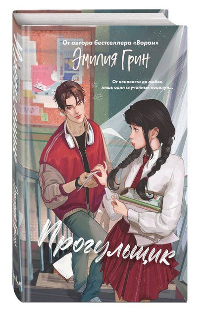 Фотография книги "Эмилия Грин: Шипы первой любви. Прогульщик (#1)"