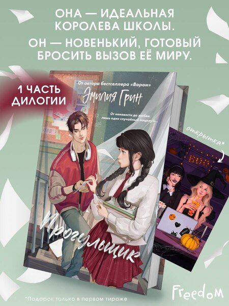 Фотография книги "Эмилия Грин: Шипы первой любви. Прогульщик (#1)"