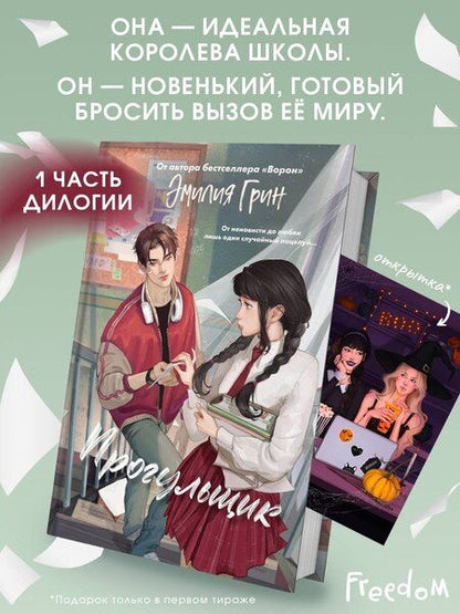 Фотография книги "Эмилия Грин: Шипы первой любви. Прогульщик (#1)"