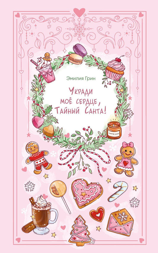 Обложка книги "Эмилия Грин: Укради мое сердце, Тайный Санта!"