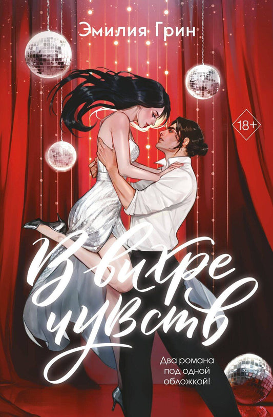 Обложка книги "Эмилия Грин: В вихре чувств (подарочное издание)"