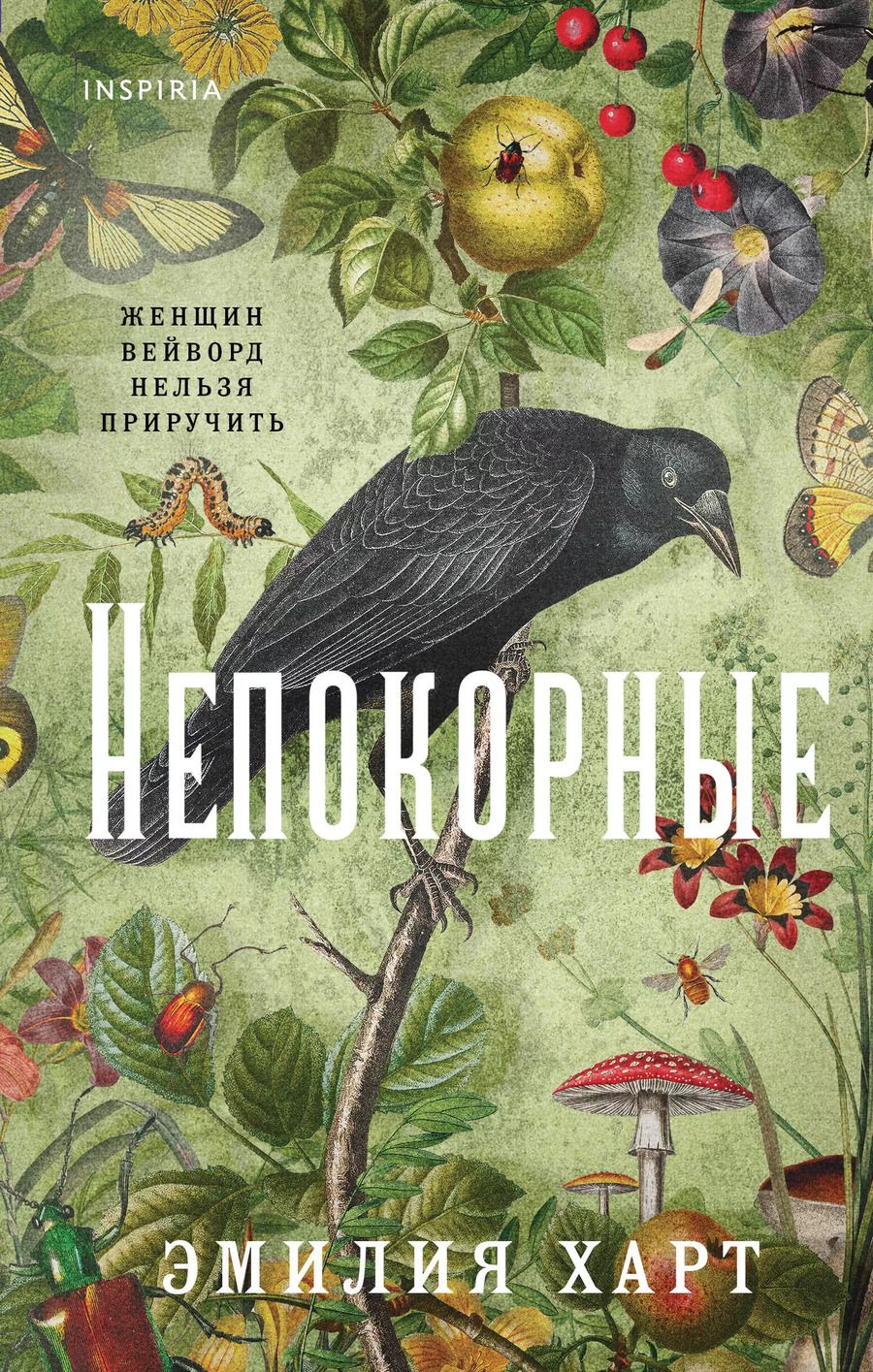 Обложка книги "Эмилия Харт: Непокорные"