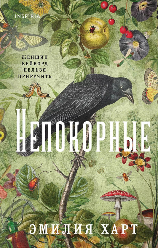 Обложка книги "Эмилия Харт: Непокорные"