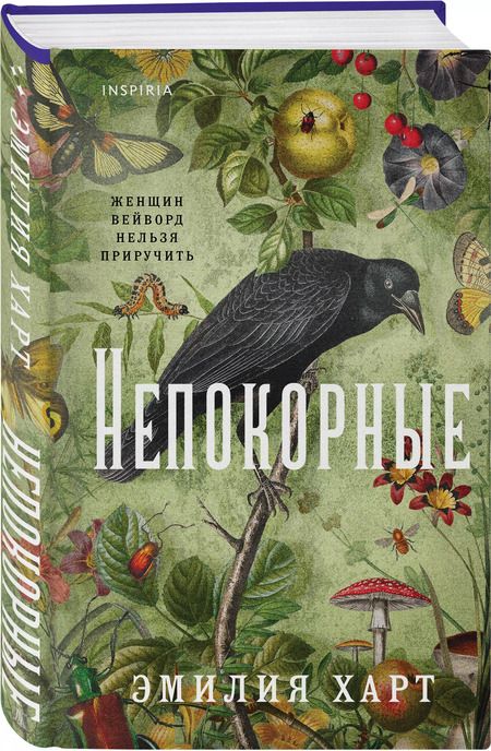 Фотография книги "Эмилия Харт: Непокорные"