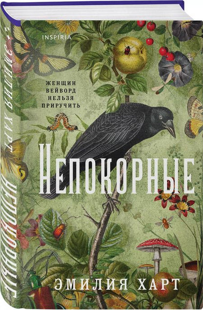 Фотография книги "Эмилия Харт: Непокорные"