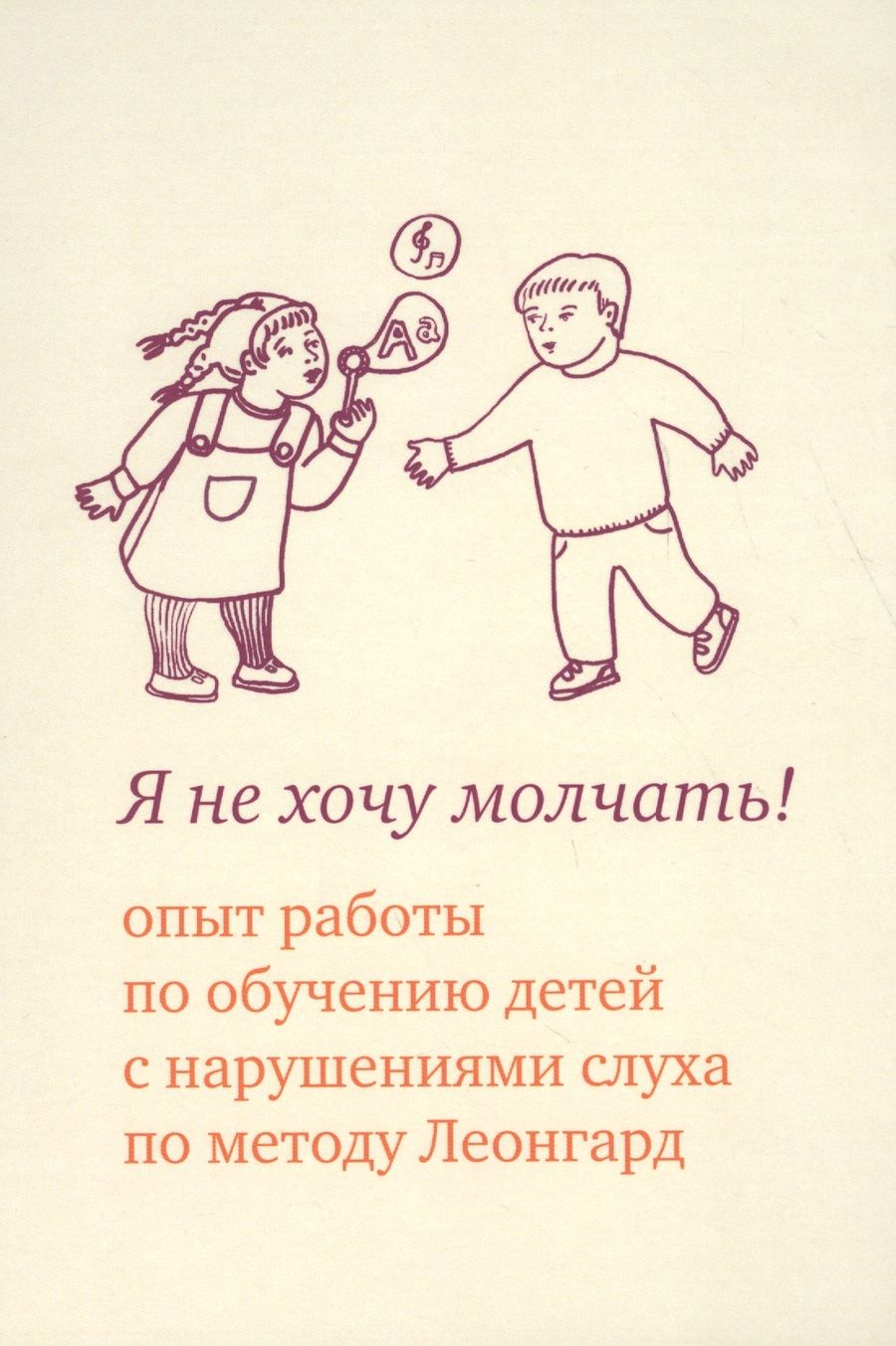 Обложка книги "Эмилия Леонгард: Я не хочу молчать! Опыт работы по обучению детей с нарушениями слуха по методу Леонгард. 3-е изд."
