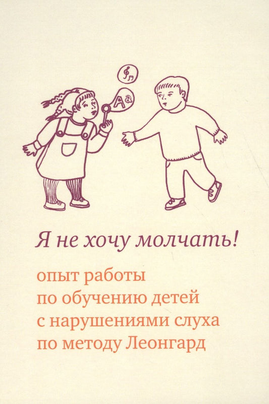 Обложка книги "Эмилия Леонгард: Я не хочу молчать! Опыт работы по обучению детей с нарушениями слуха по методу Леонгард. 3-е изд."