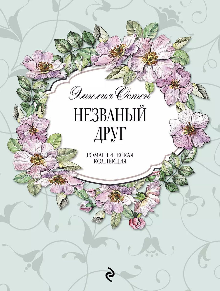 Обложка книги "Эмилия Остен: Незваный друг"