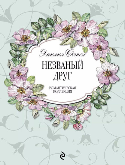 Обложка книги "Эмилия Остен: Незваный друг"
