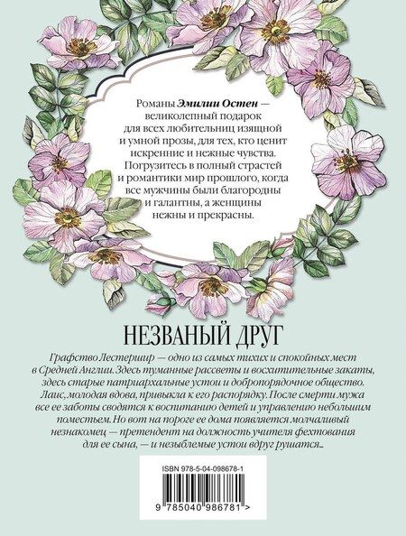 Фотография книги "Эмилия Остен: Незваный друг"