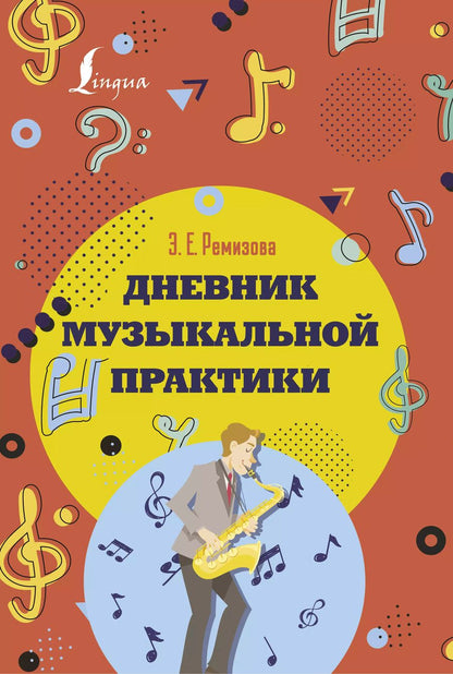 Обложка книги "Эмилия Ремизова: Дневник музыкальной практики"