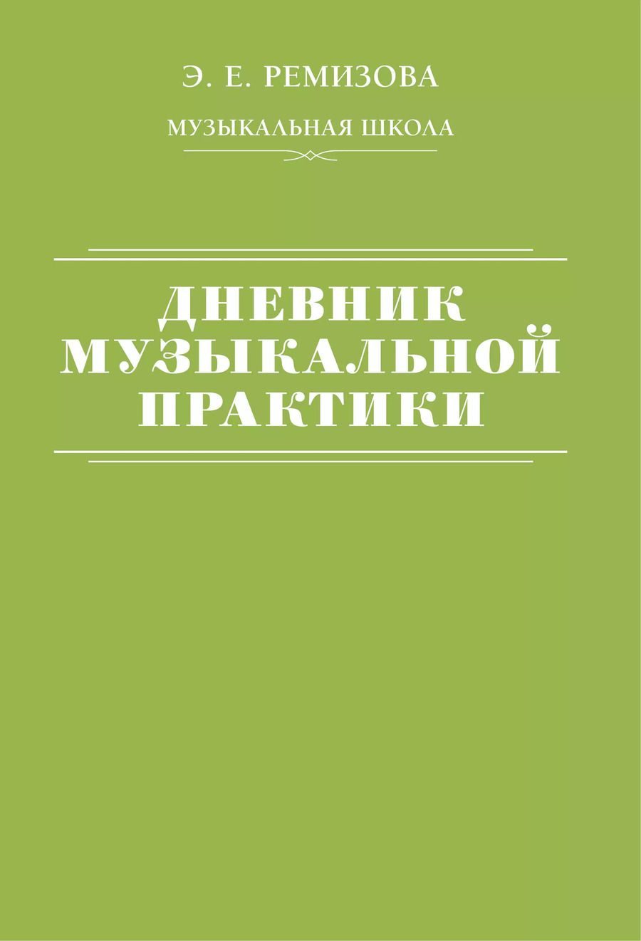 Обложка книги "Эмилия Ремизова: Дневник музыкальной практики"