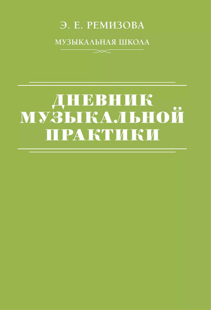Обложка книги "Эмилия Ремизова: Дневник музыкальной практики"