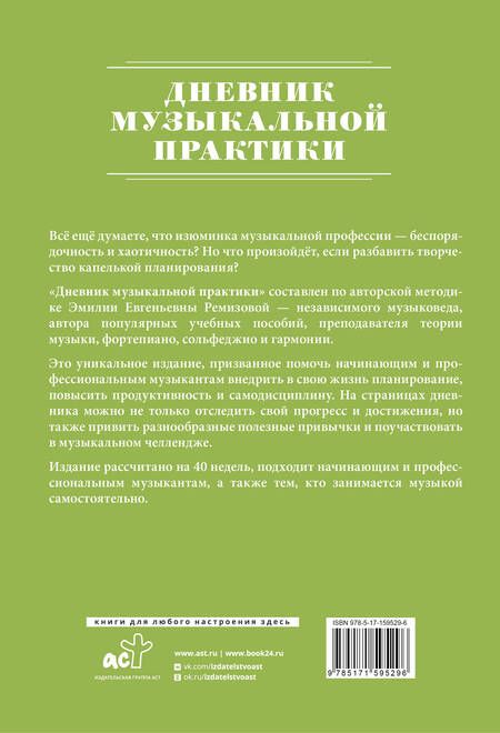 Фотография книги "Эмилия Ремизова: Дневник музыкальной практики"