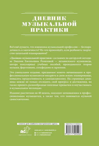 Фотография книги "Эмилия Ремизова: Дневник музыкальной практики"