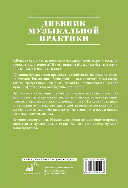 Фотография книги "Эмилия Ремизова: Дневник музыкальной практики"