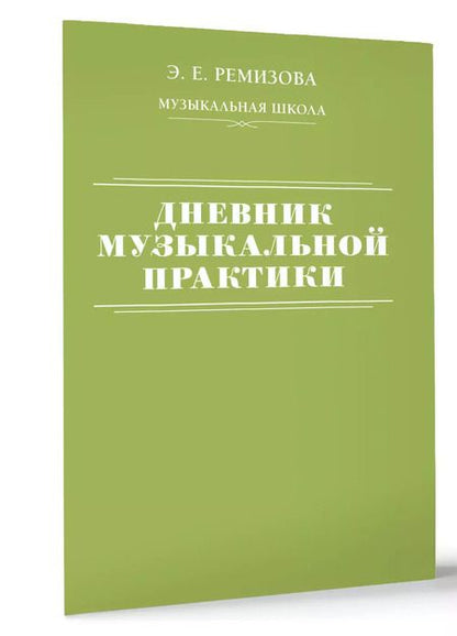 Фотография книги "Эмилия Ремизова: Дневник музыкальной практики"