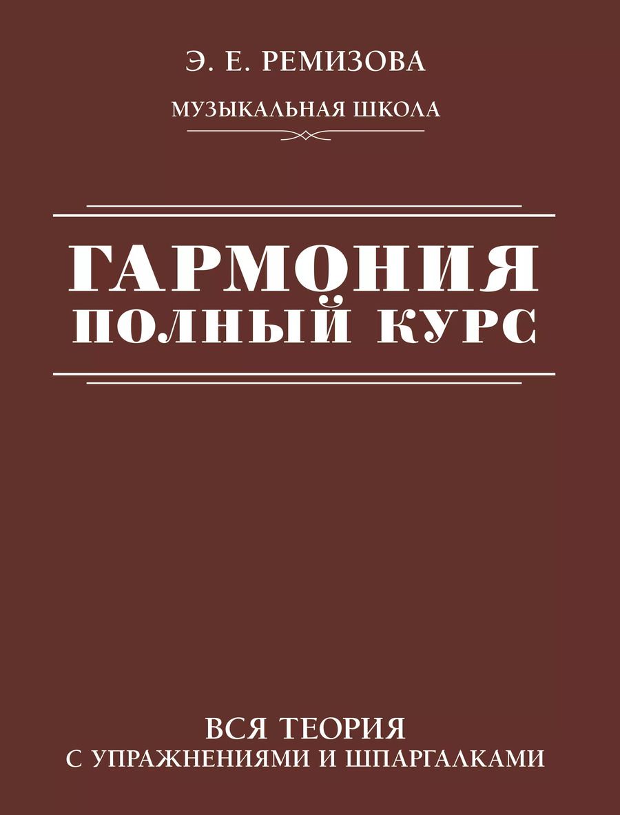 Обложка книги "Эмилия Ремизова: Гармония. Полный курс. Вся теория с упражнениями и шпаргалками"