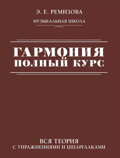Обложка книги "Эмилия Ремизова: Гармония. Полный курс. Вся теория с упражнениями и шпаргалками"