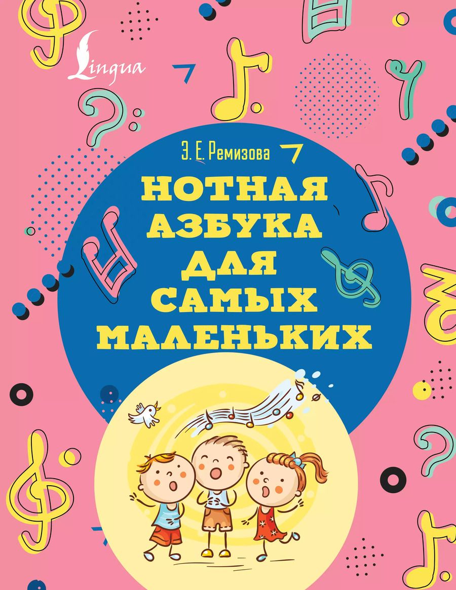 Обложка книги "Эмилия Ремизова: Нотная азбука для самых маленьких"