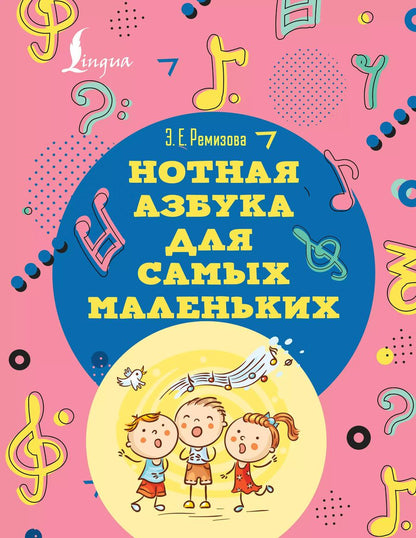 Обложка книги "Эмилия Ремизова: Нотная азбука для самых маленьких"