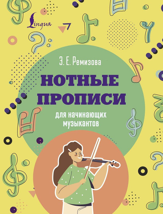 Обложка книги "Эмилия Ремизова: Нотные прописи для начинающих музыкантов (оформление 1)"
