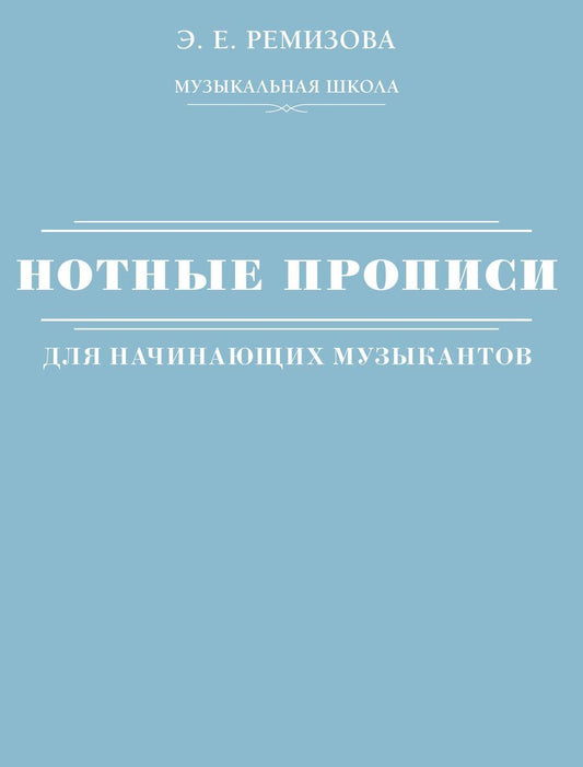 Обложка книги "Эмилия Ремизова: Нотные прописи для начинающих музыкантов (оформление 2)"