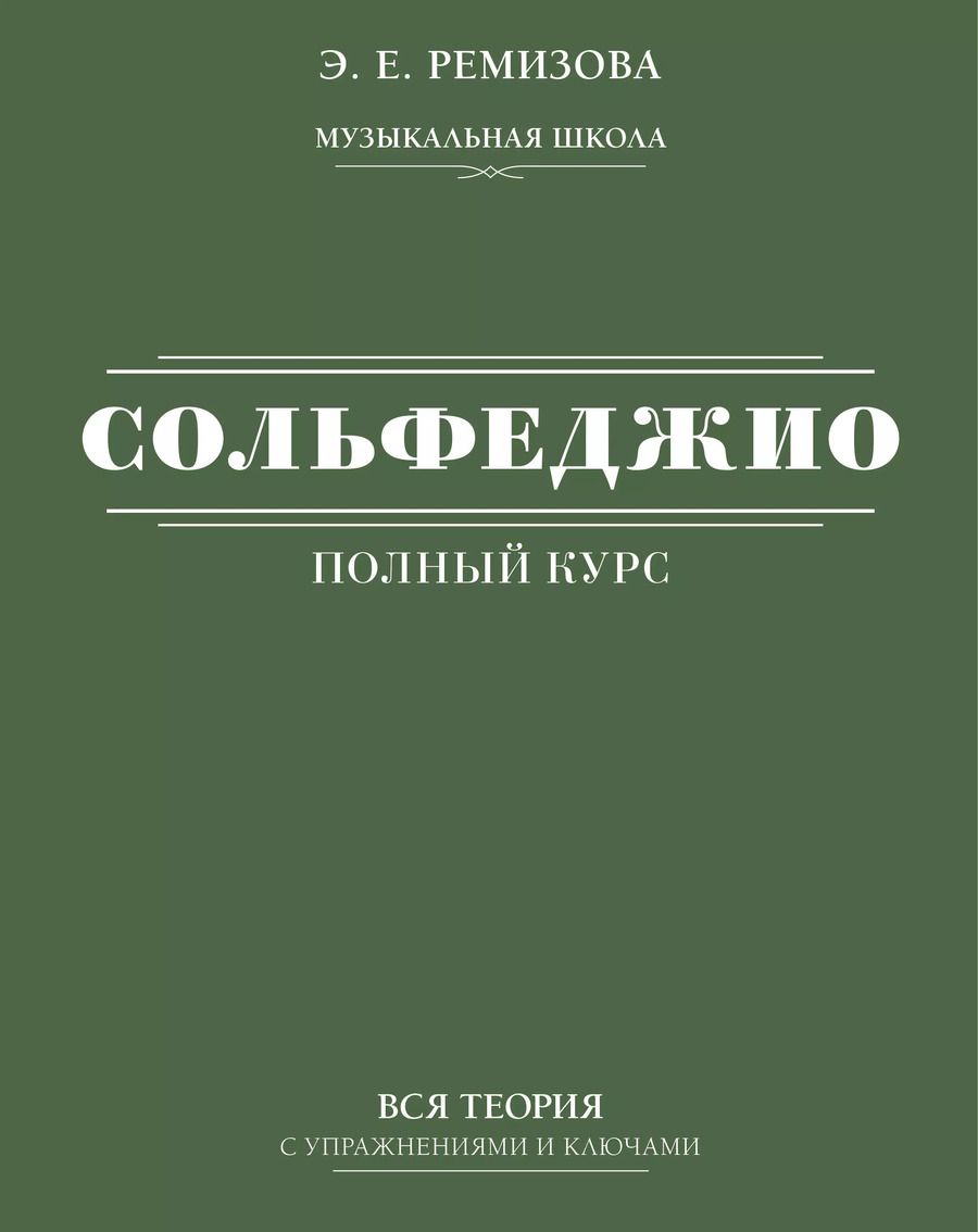 Обложка книги "Эмилия Ремизова: Полный курс сольфеджио: вся теория с упражнениями и ключами"